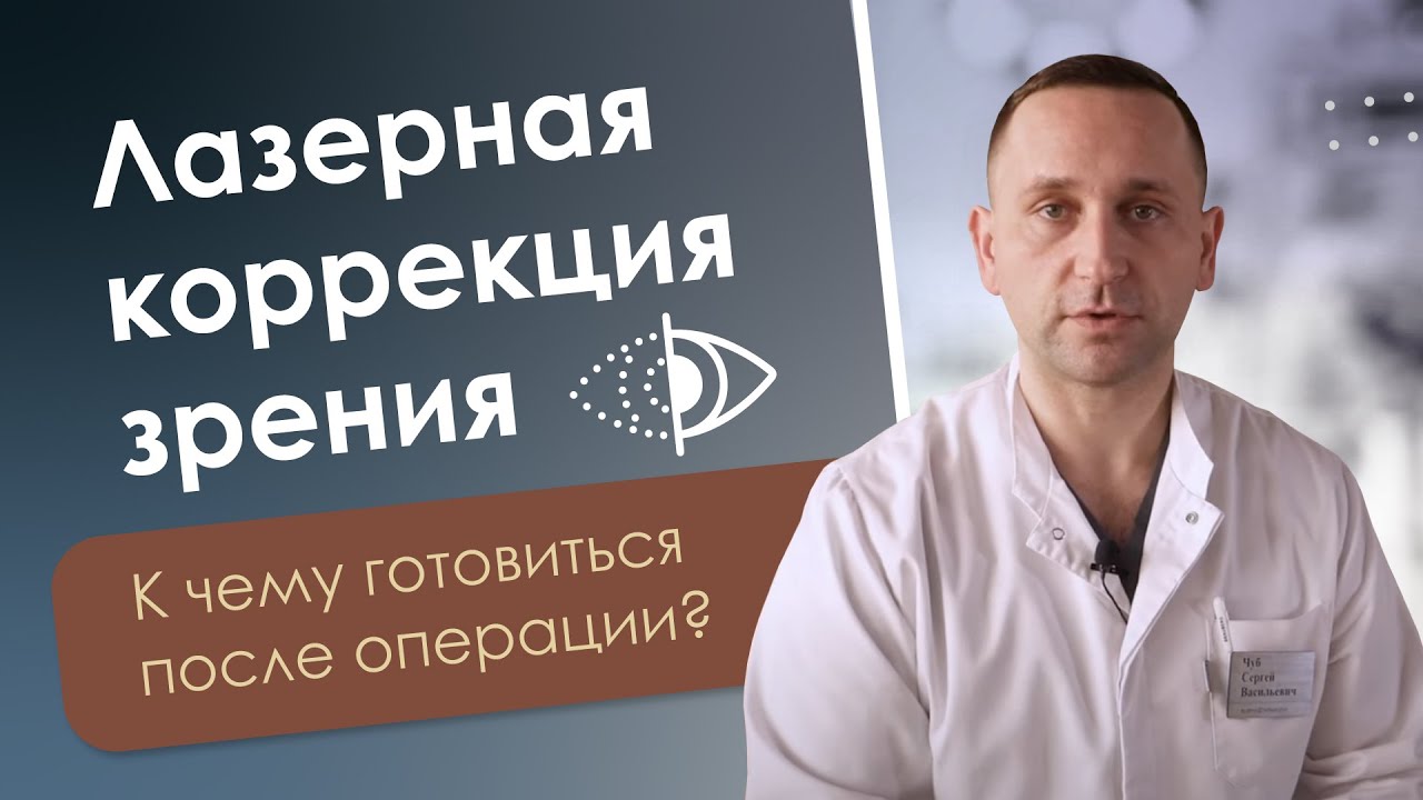 Побочные эффекты после лазерной коррекции зрения: туман, плавающий фокус, гало-эффект это нормально?