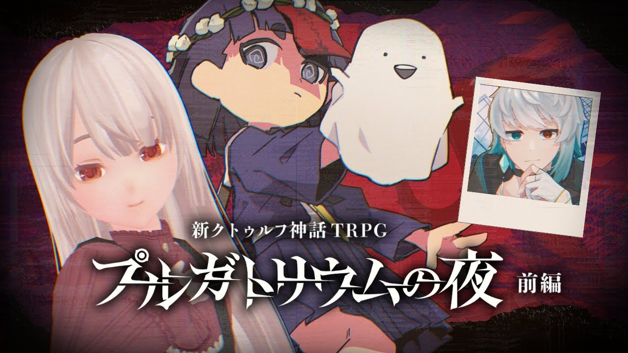 【新クトゥルフ神話TRPG】 プルガトリウムの夜　前編 /  #ほたしゃどの夜　KP:セロ  PL:しゃどーる / 保谷伸】