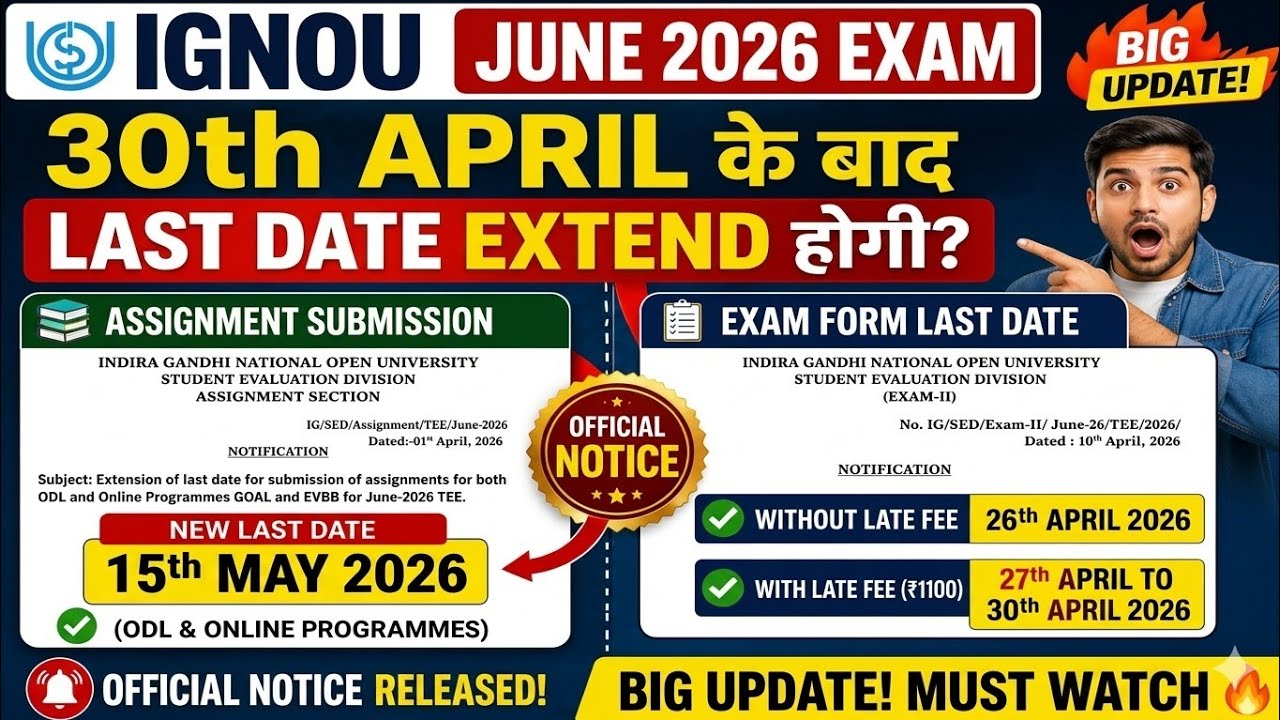 Экзамен IGNOU июнь 2026: Продлен ли срок подачи заданий и экзаменационных форм? 😍 | Вышло официал...
