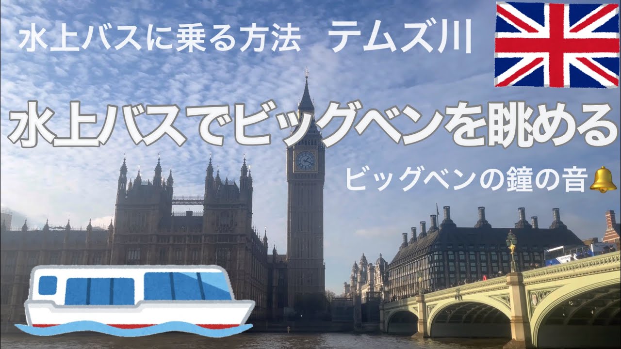 🚤ビッグベンをテムズ川水上バスから眺める/ビッグベンの鐘の音/テートブリテンから水上バス/ロンドン散歩