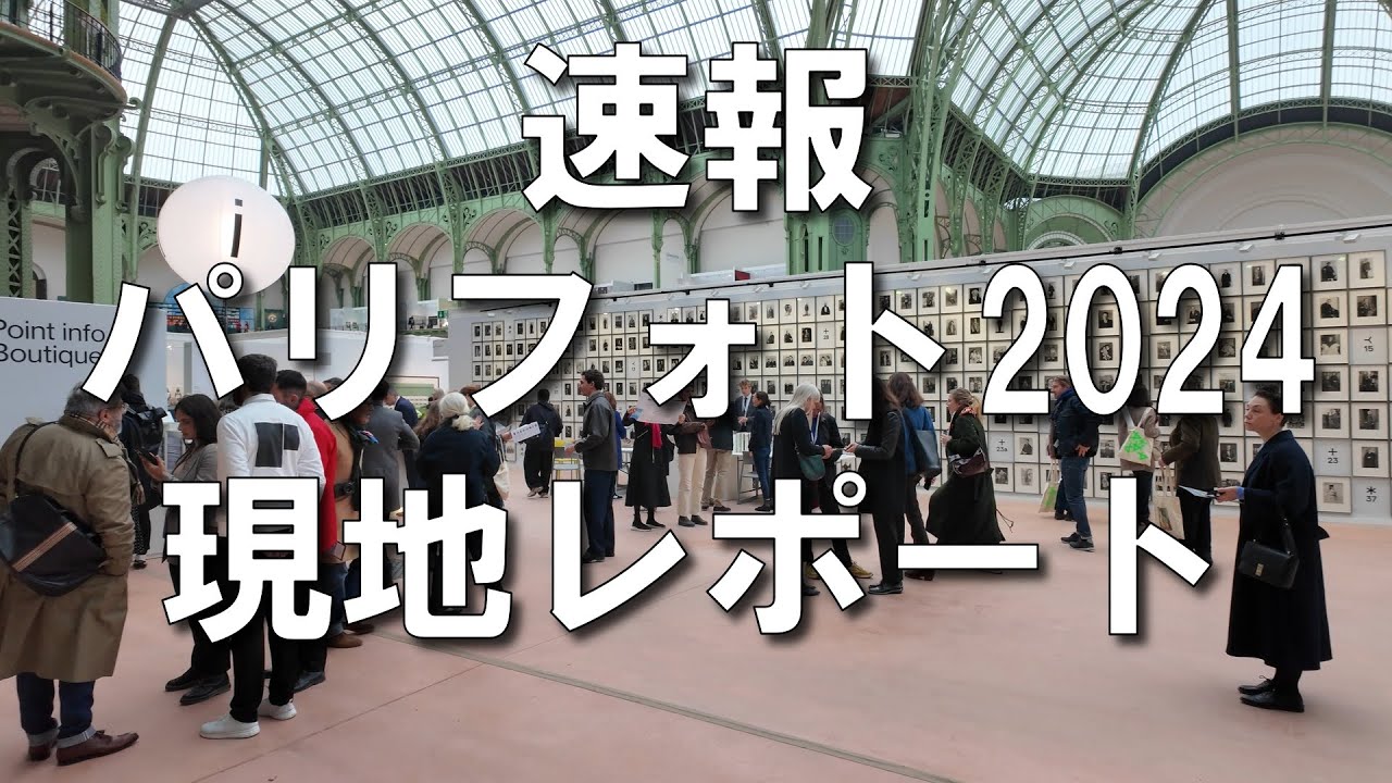 石井朋彦のパリフォト現地レポートvol 1