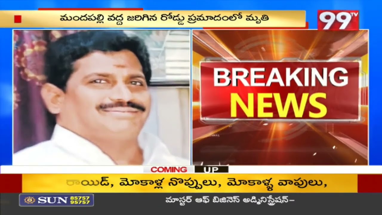 మహానాడుకు వెళ్తూ టీడీపీ నాయకుడు దుర్మరణం | TDP- Mahandu 2023 | TDP Manifesto | 99TV