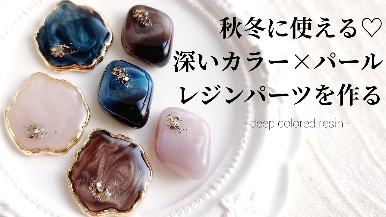 レジン♡秋冬に使える♡深いカラーとパールのマーブルパーツ2種類を作る！Make autumn color resin parts.