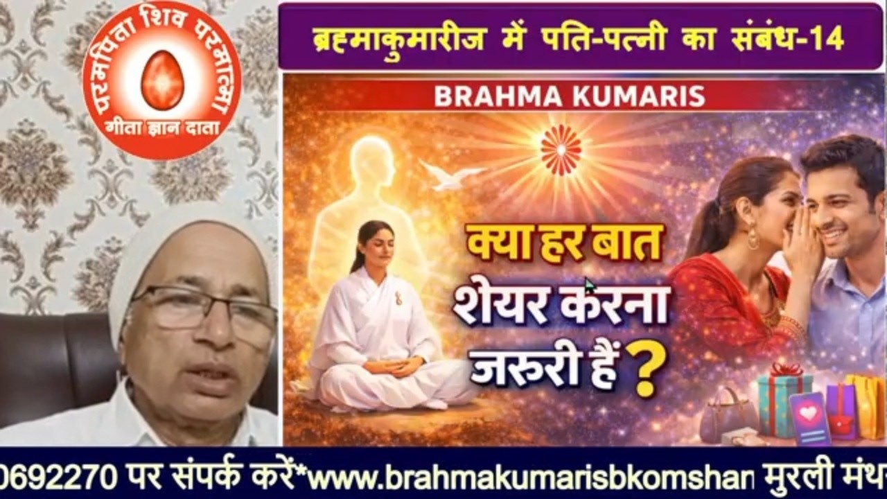 बी.के.पति-पत्नी का  संबंध (14)क्या हर बात शेयर करना जरूरी है?/bkomshanti#BK Dr Surender