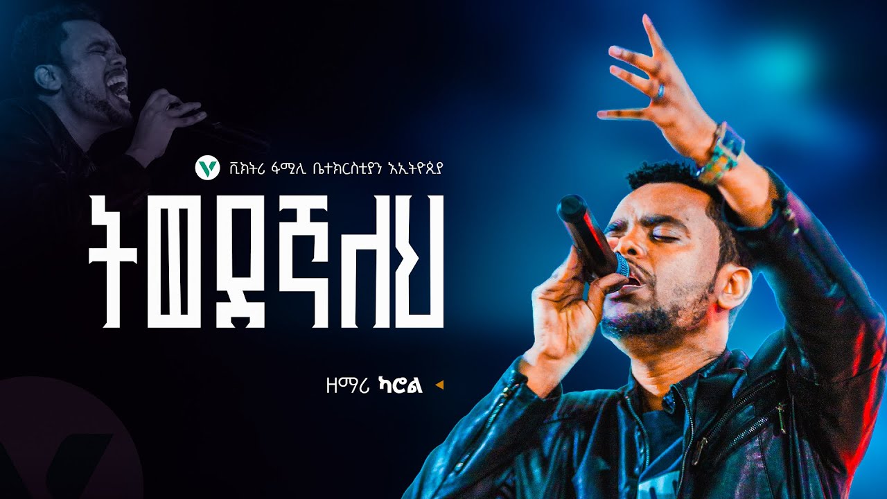 “ትወደኛለህ” ድንቅ አምልኮ || ዘማሪ ካሮል || ቪክትሪ ፋሚሊ ቤተክርስቲያን ኢትዮጲያ || #mezmur #gospelmusic 