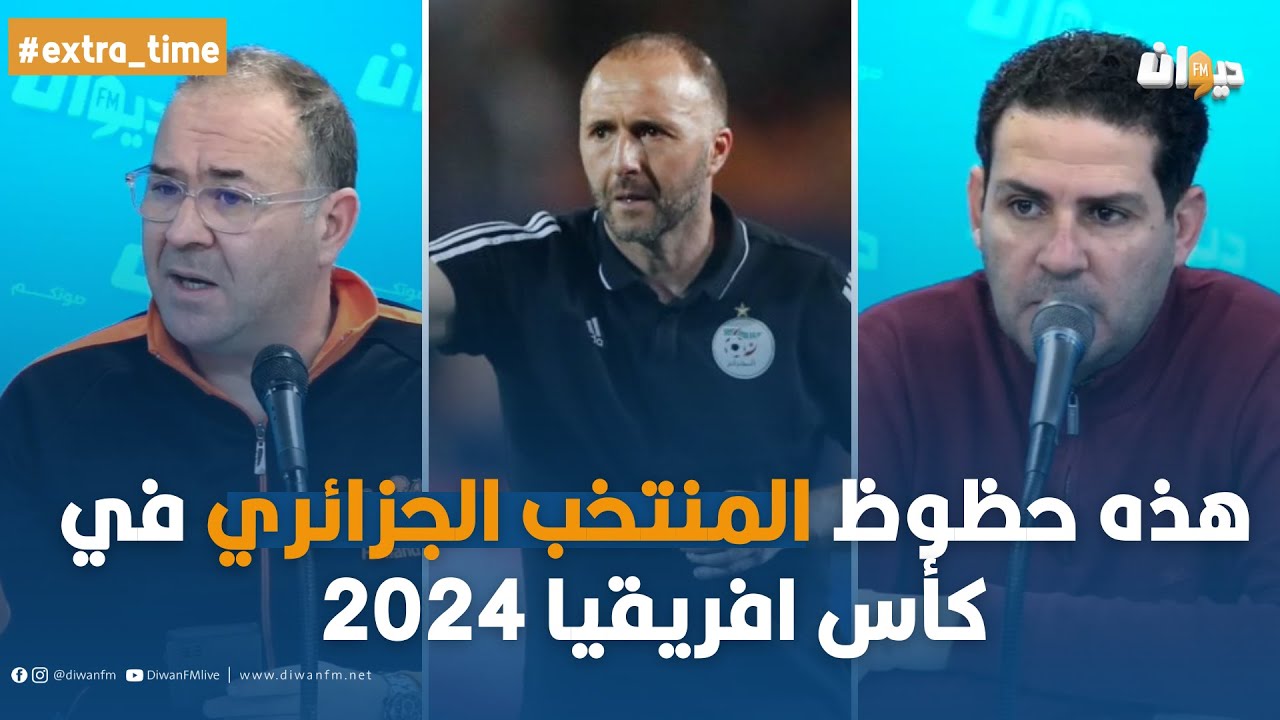 الصادق قحبيش و حسام الحاج علي : هذه حظوظ المنتخب الجزائري في كأس افريقيا 2024