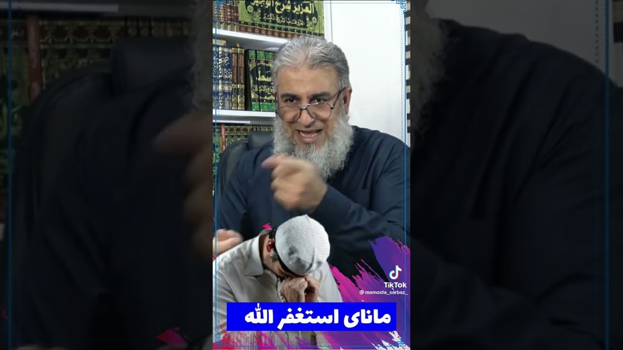 شیكردنە‌وە‌ی استغفرالله ؟؟ماناي؟سودي @Beauty.Secret1