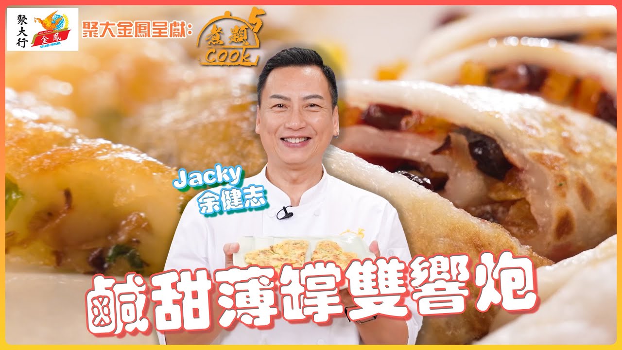 鹹甜薄罉雙響炮 ｜ 聚大金鳳 呈獻：煮題COOK 5 ｜ EP25 PT1 ｜ 煮題Cook｜Ricky 張錦祥｜ Jacky 余健志  ｜ HOY TV ｜ HOY 77