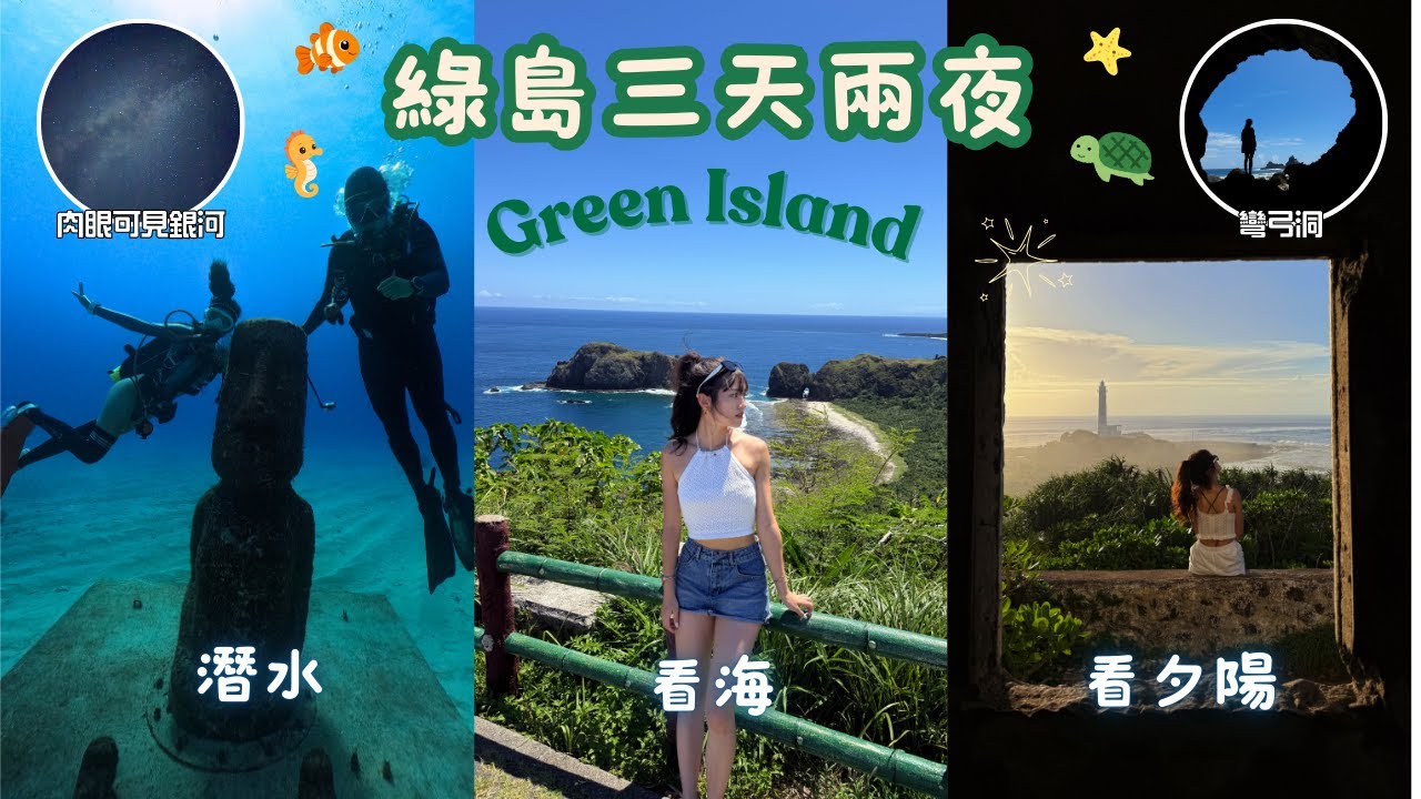 【綠島三天兩夜🏖️】10多個景點住宿介紹｜上山下海潛水看夕陽銀河一次滿足｜亞特蘭提斯/摩艾石像/哈八狗睡美人/小長城/彎弓洞/翠湖/小白屋/烏油窟/綠島燈塔/牛頭山/大白沙