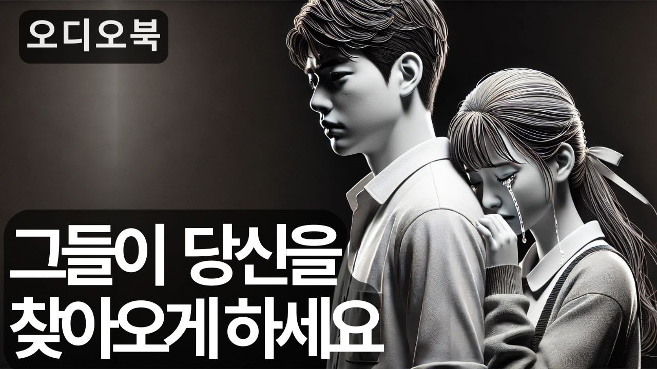 여자를 정복하다 | 당신의 삶에 사람을 끌어들이는 비결 | 지혜남 | 오디오북