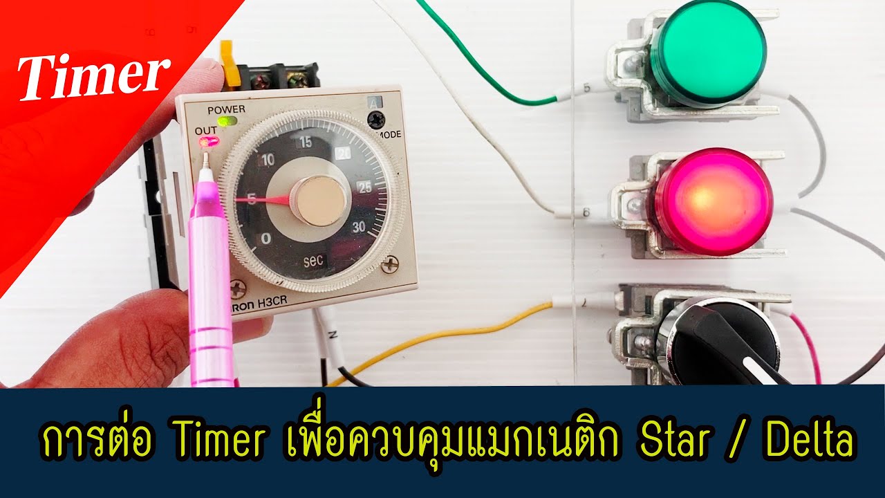 การต่อTimerเพื่อควบคุมแมกเนติกให้ทำงานแบบ Star/Delta แล้วTimer คืออะไรทำงานอย่างไงอธิบายให้ฟังชัดๆ