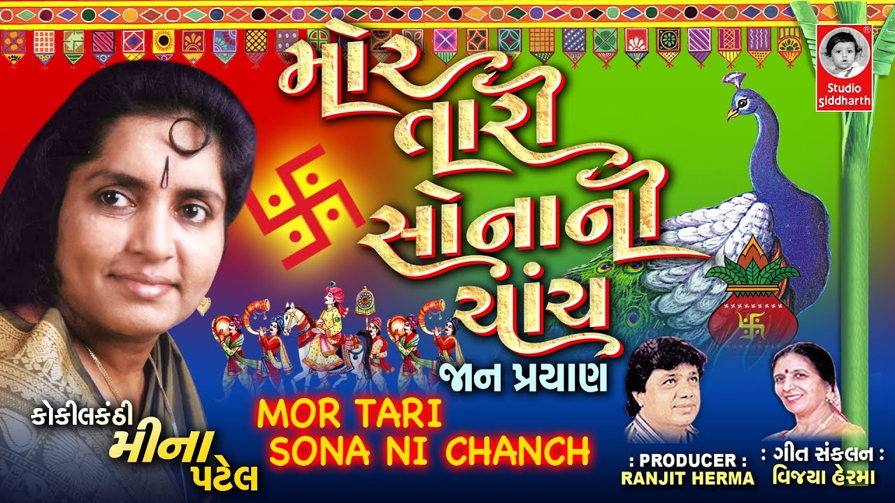 MOR TARI SONANI CHANCH [ JAAN PRAYAN ] - VIDEO ||  Gujarati LagnaGeet  ||  MEENA PATEL  ||  PANETAR