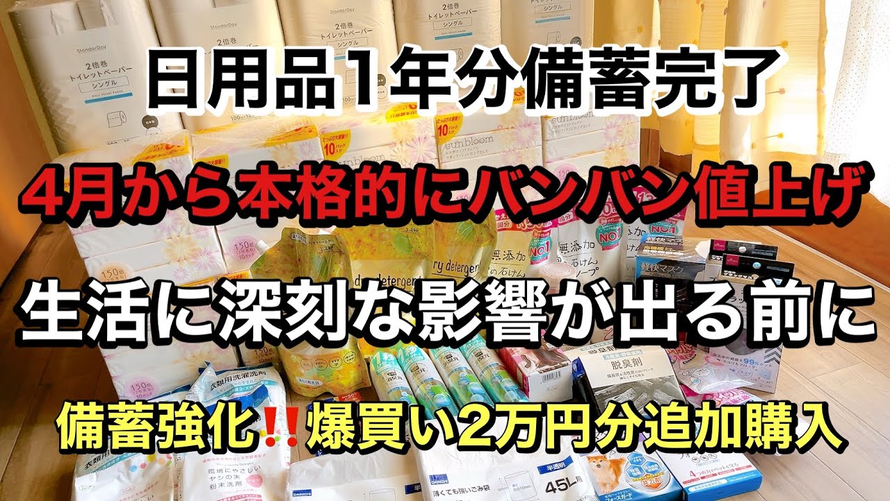 【日用品爆買い値上げ前に備蓄】 値上げが続いてるのに4月から爆発的な値上げラッシュ‼️ 1年分の備蓄が出来た！トイレットペーパー🧻432個2倍巻ティッシュ205個ストック