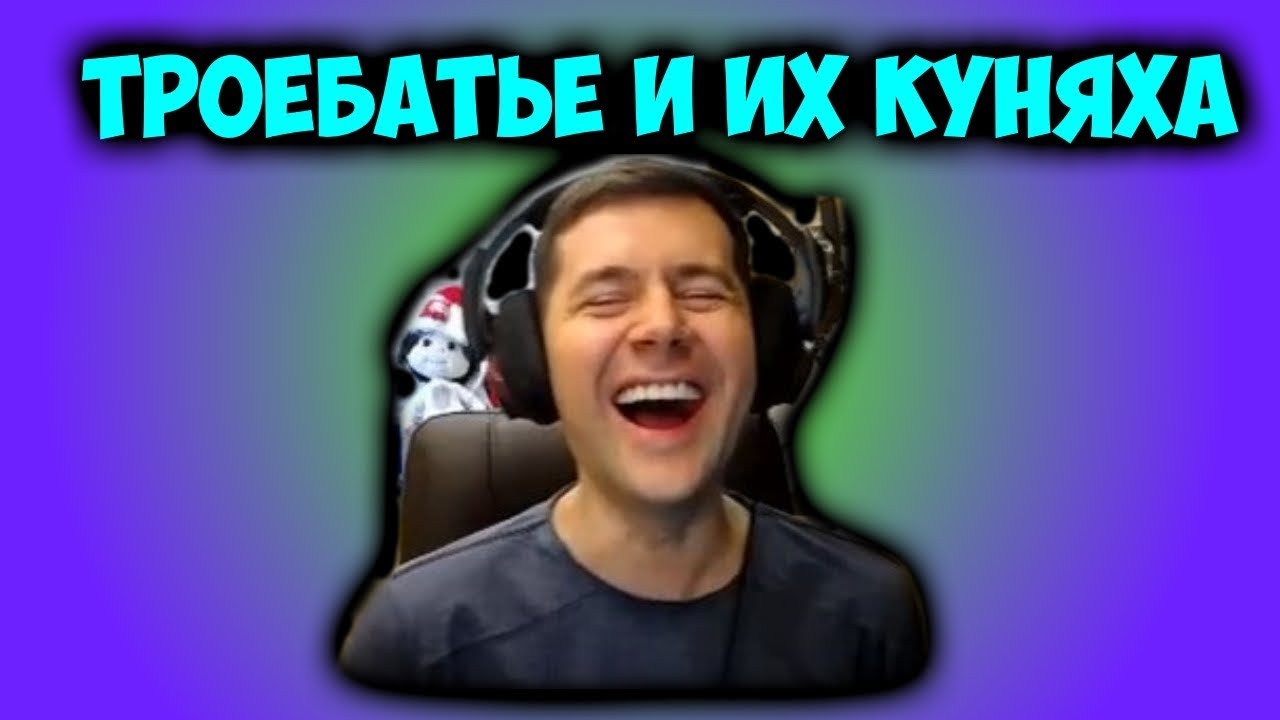 Троебатье и их куняха, нарезка приколов со стрима: Я и Димоны