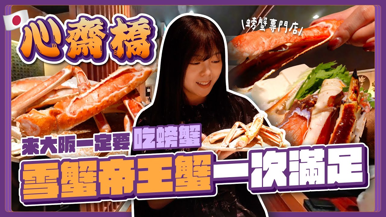 來大阪一定要吃螃蟹🦀雪蟹帝王蟹一次滿足！｜黑門市場深夜關東煮小店｜京都車站百貨公司購物｜豪華版關西樂享周遊券省錢秘技｜心齋橋螃蟹專門店