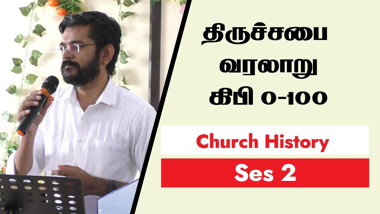 ஆதி திருச்சபையில் என்ன நடந்தது?  Session 2 Meeting | Salaman Tirupur