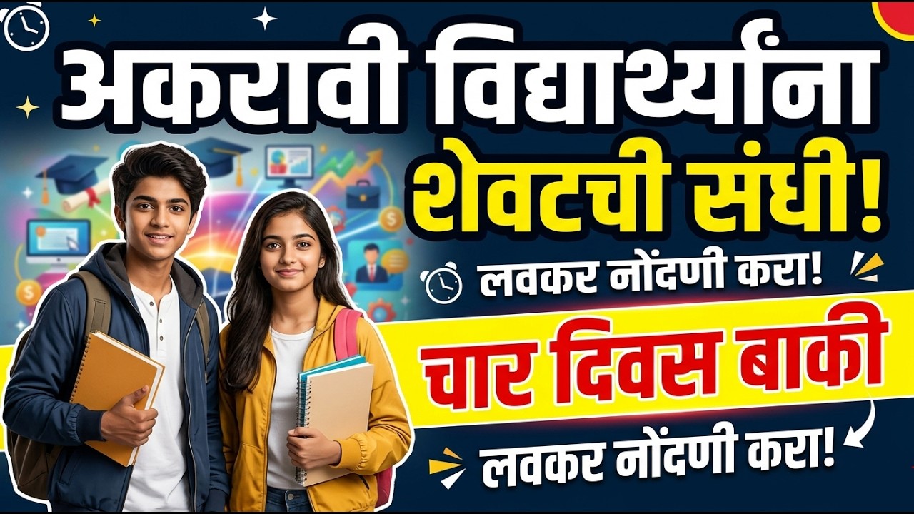 अकरावी शेवटची संधी विद्यार्थ्यांना 🤔🔥 11th Admission 2026 ✅ 11th Admission online Process 2026