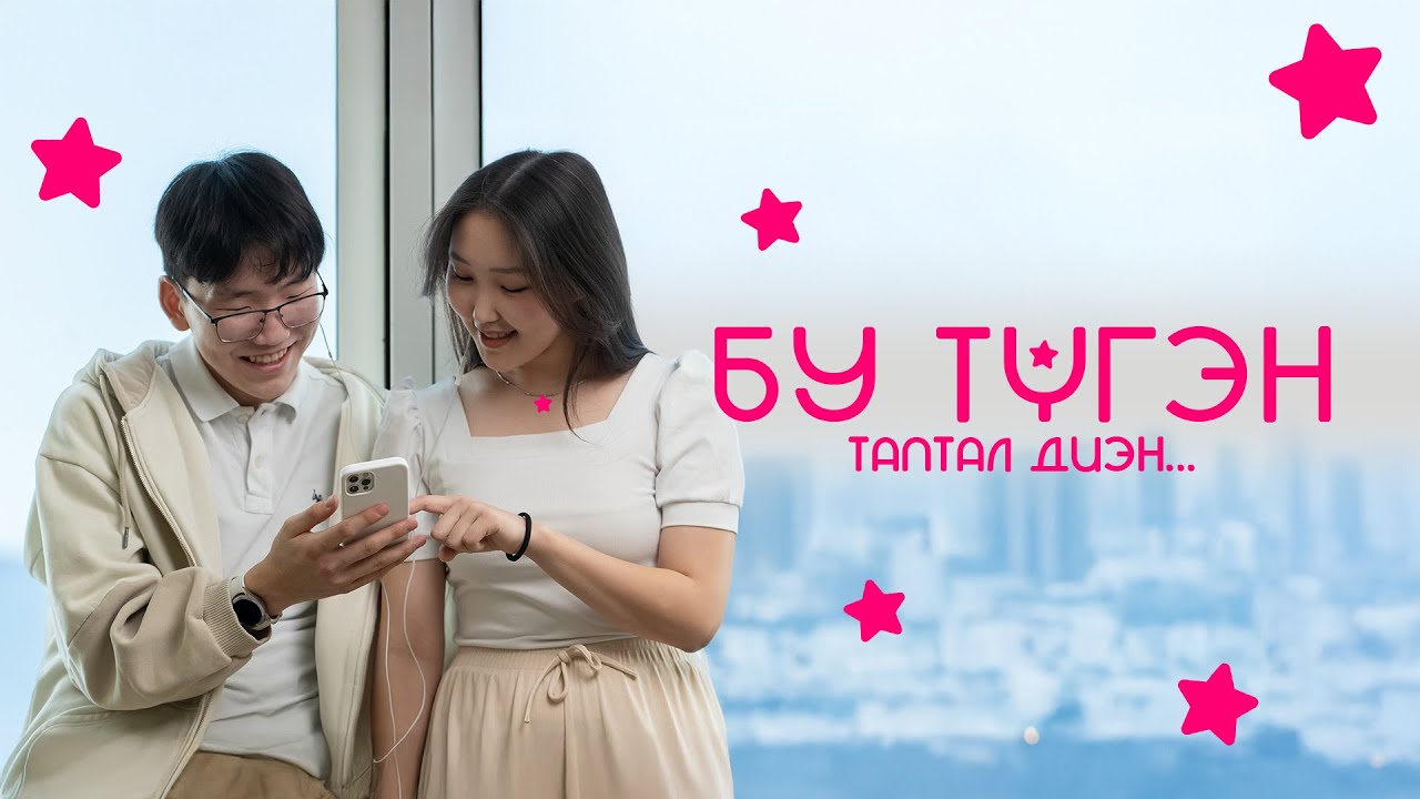 БУ ТҮГЭН | Тэттик киинэ