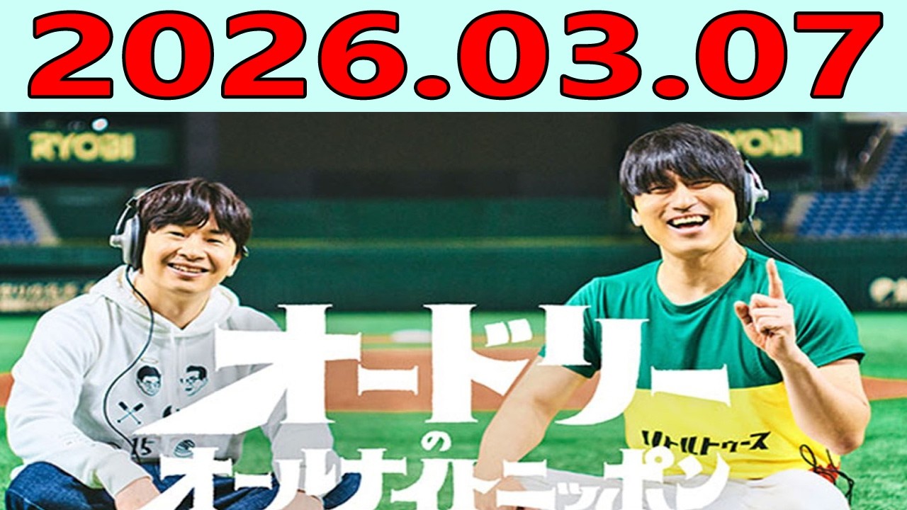オードリーのオールナイトニッポン (若林正恭/春日俊彰) 2026.03.07 ゲスト：サー尾形さんと、あばれる君さん