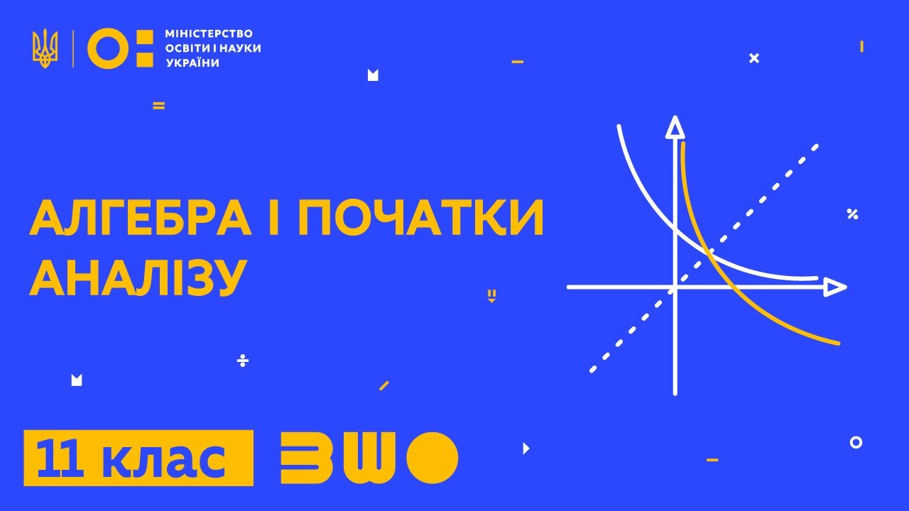 Алгебра і початки аналізу. 11 клас. Андрій Анікушин