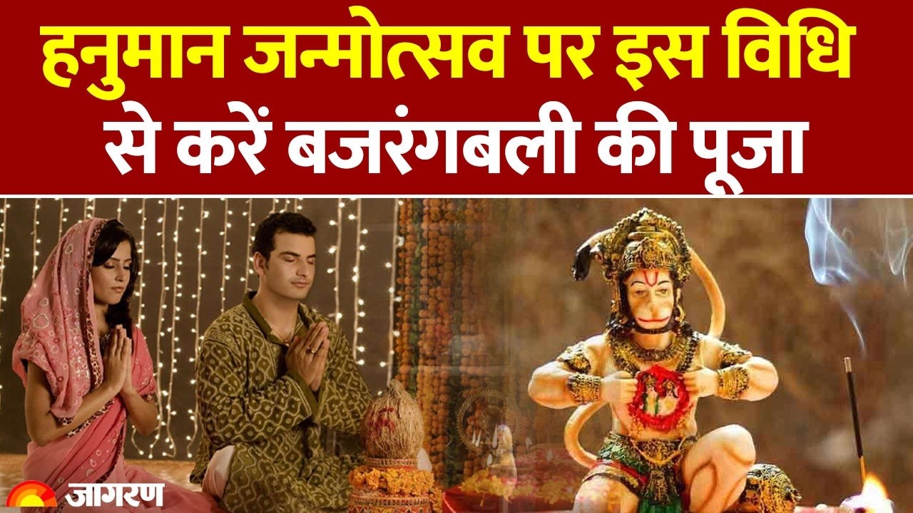 Hanuman Janmotsav 2026: Worship Bajrangbali in this way on Hanuman's birth anniversary.