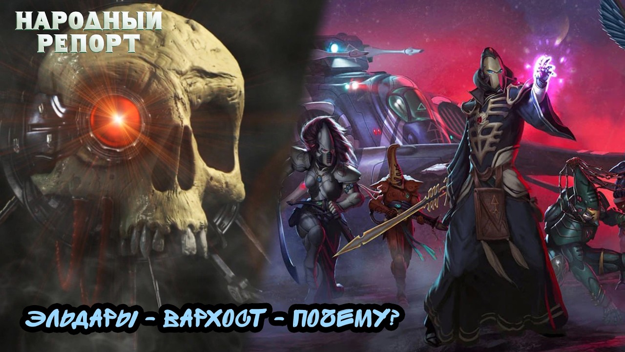 Эльдары - Вархост - Почему?