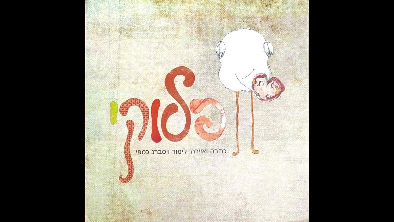 פלוקי🦚סיפור בהפתעה🎁סיפורים לילדים ו סיפורים לפני השינה ו שעת סיפור ו סיפורים נוסטלגיים #סיפור