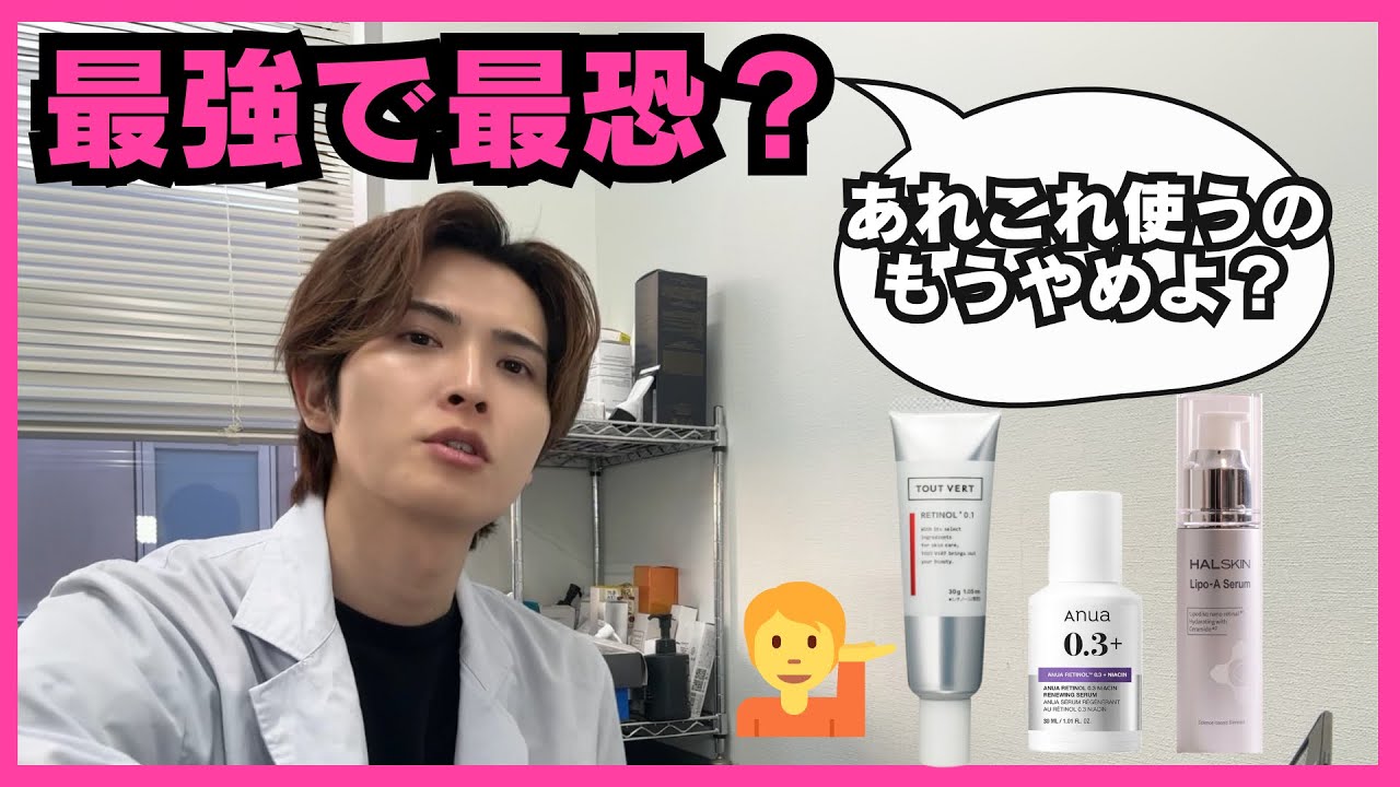 【キングオブ美容成分】間違いないやつ紹介します。レチノール　レチノイドの全て　イソトレチノイン