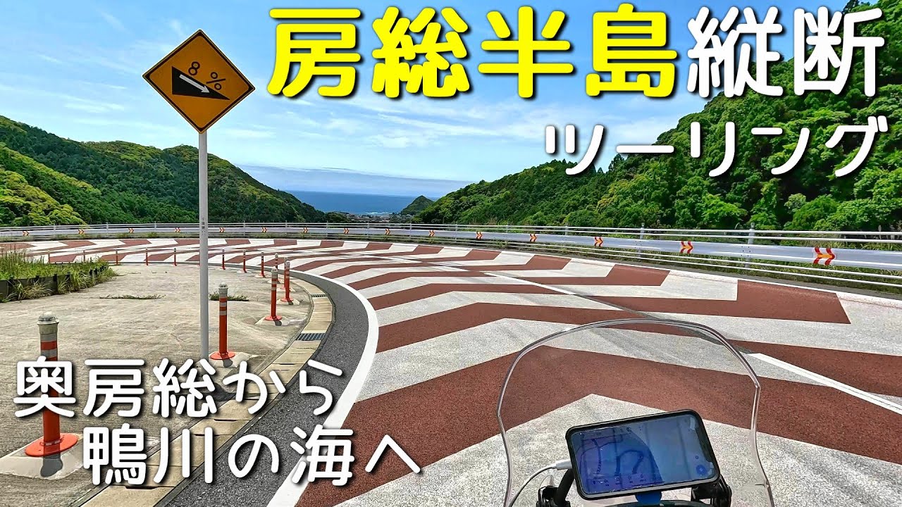 【バイク】険道「清澄養老ライン」で房総半島縦断を楽しむツーリング【千葉】
