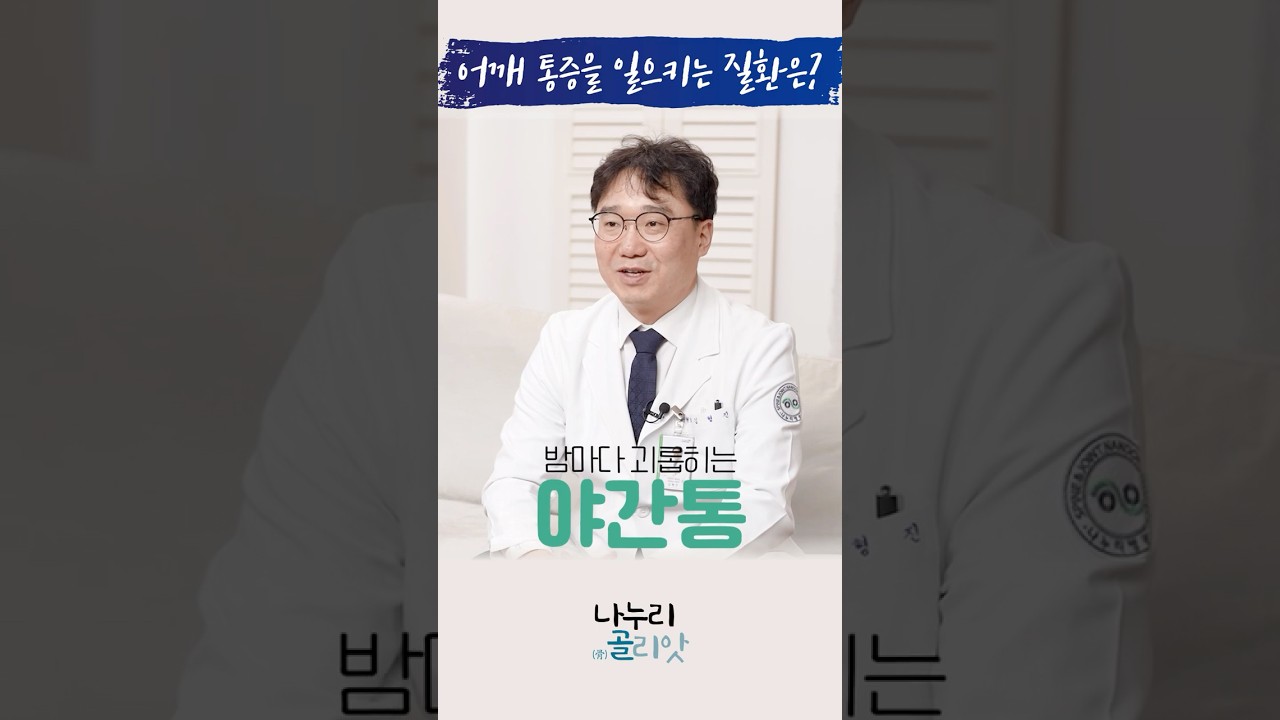 어깨 통증을 일으키는 질환은?😣 #야간통 #어깨통증