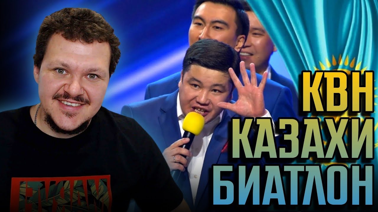 Реакция на | КВН 2017 Летний кубок  Биатлон | каштанов реакция