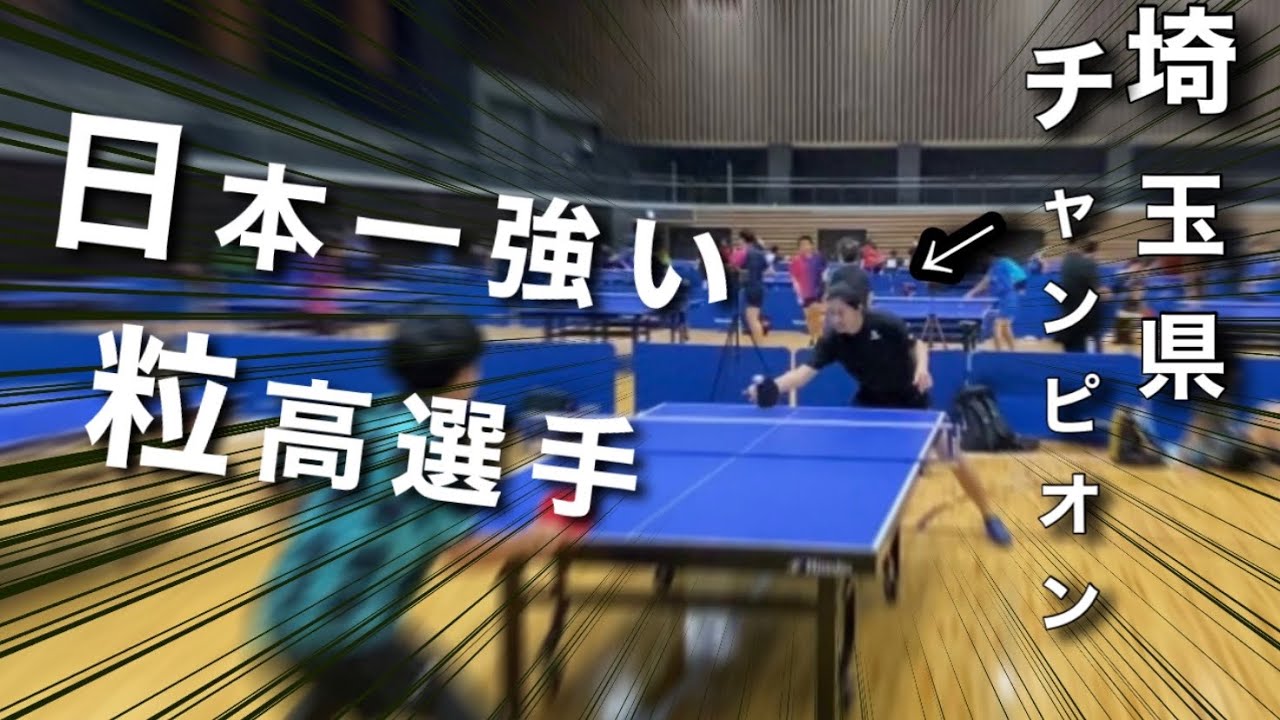 【卓球】粒高の日本最強と試合しました【小島選手】
