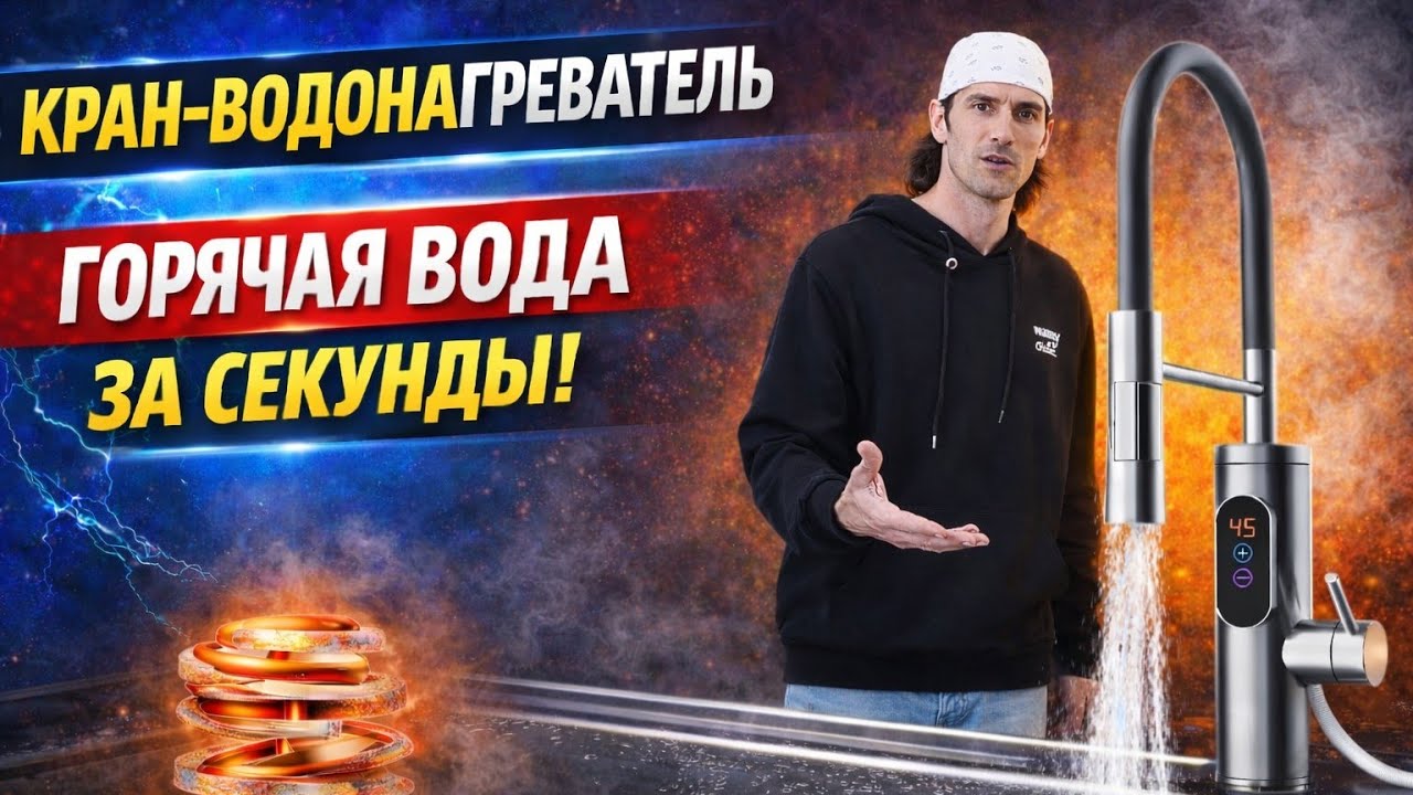 Кухонный кран водонагреватель