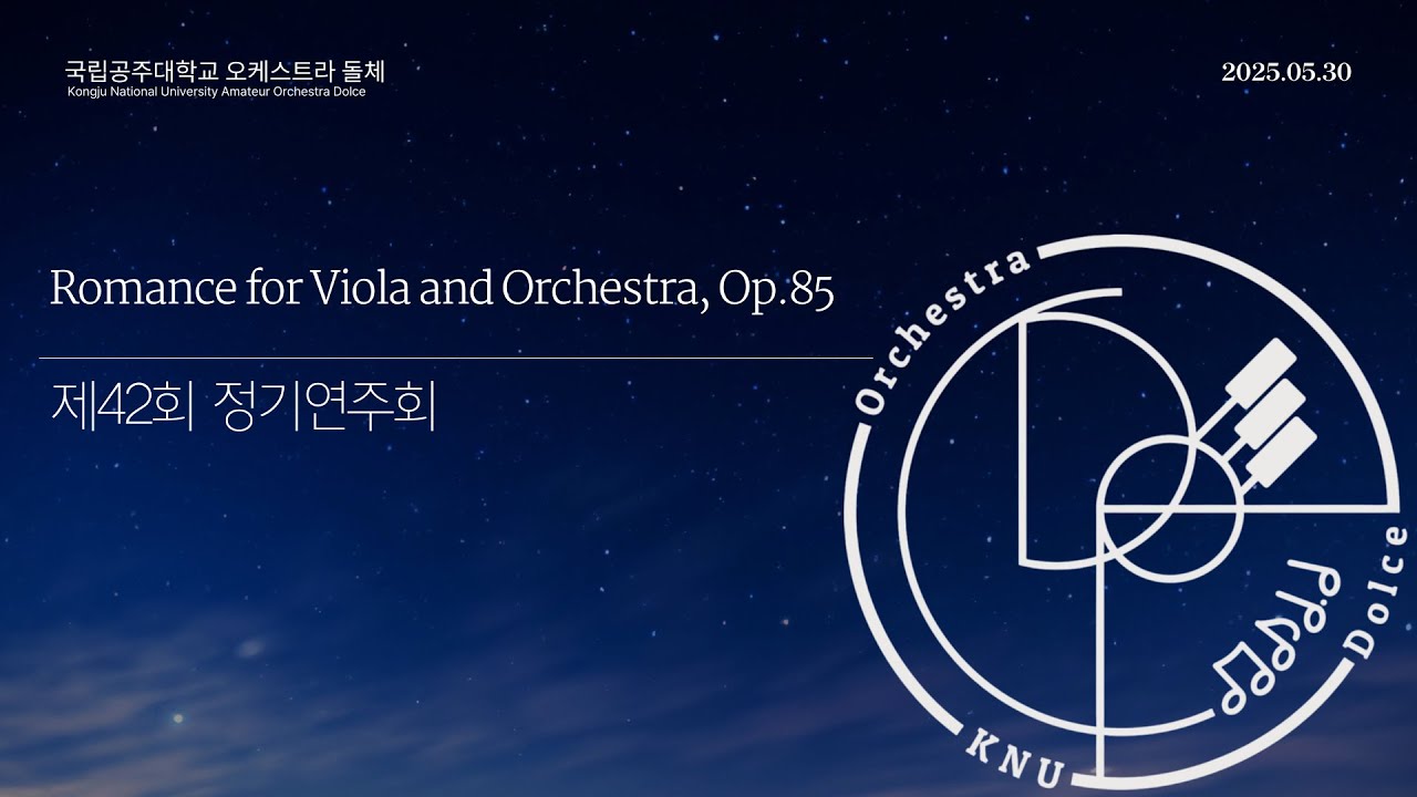[제42회 정기연주회] 11. Romance for Viola and Orchestra, Op. 85 - M. Bruch