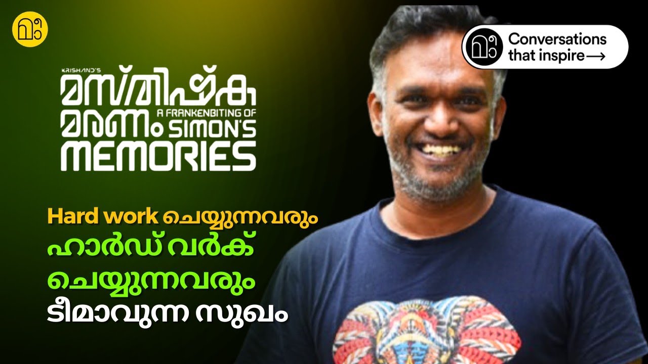 Masthishka Maranam What to Expect | Krishand Interview മസ്തിഷ്ക മരണത്തെ കുറിച്ച് സംവിധായകൻ കൃഷാന്ദ്
