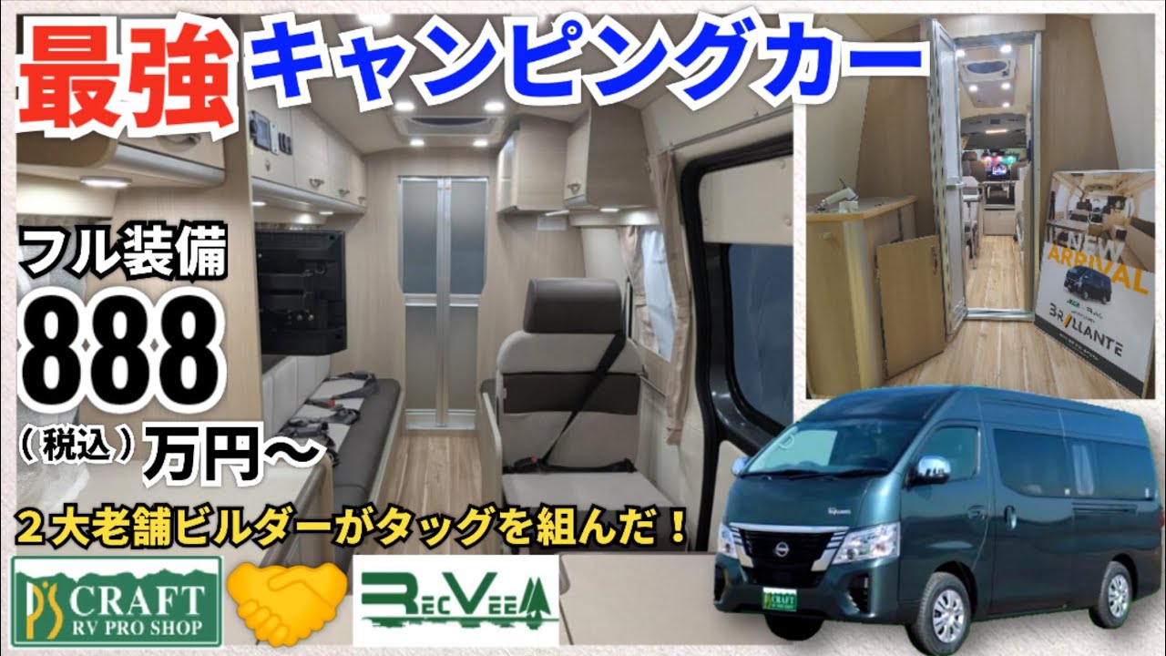 2大老舗ビルダーがタッグを組んだ最強キャンピングカー誕生🚙🎉 フル装備で888万円‼️ レクビィ・イゾラとそっくりな日産ピーズクラフト・ブリランテ✨️