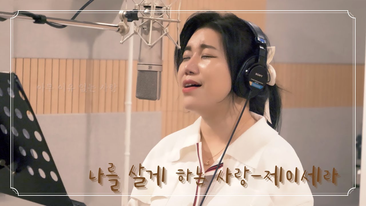 [Remake] 제이세라 - 나를 살게 하는 사랑