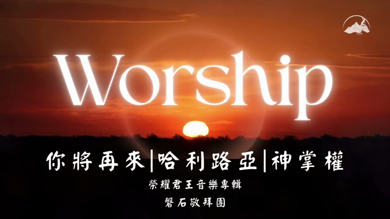 【祢將再來｜哈利路亞｜神掌權】榮耀君王音樂專輯｜磐石敬拜團