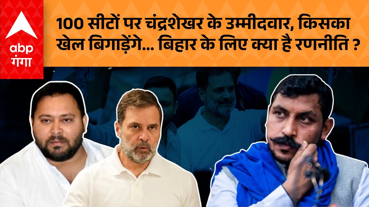Chandrashekhar Azad Bihar Election: 100 सीटों पर चुनाव लड़ेगी आजाद समाज पार्टी, किसका बिगड़ेगा खेल ?