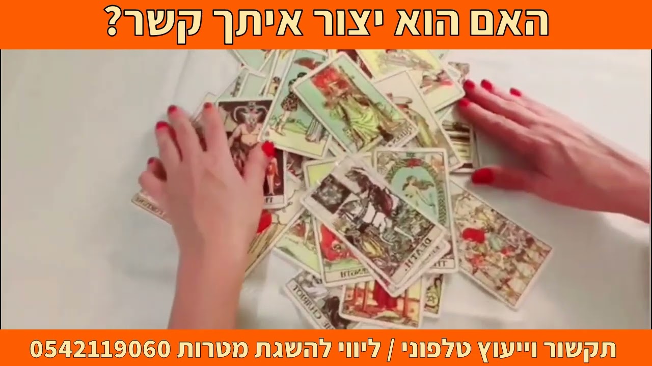 האם הוא יצור איתך קשר? תקשור וייעוץ טלפוני | ליווי להשגת מטרות 0542119060