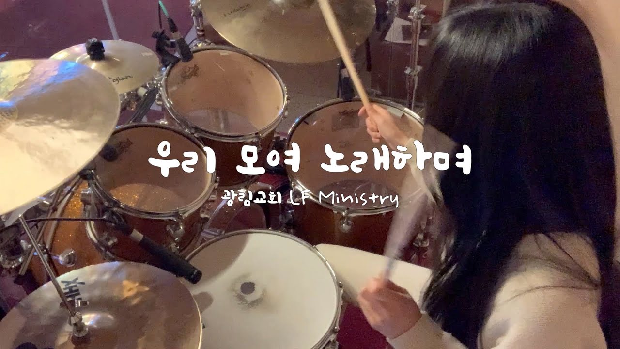 [예배실황드럼] 우리 모여 노래하며  | 드러머김승주