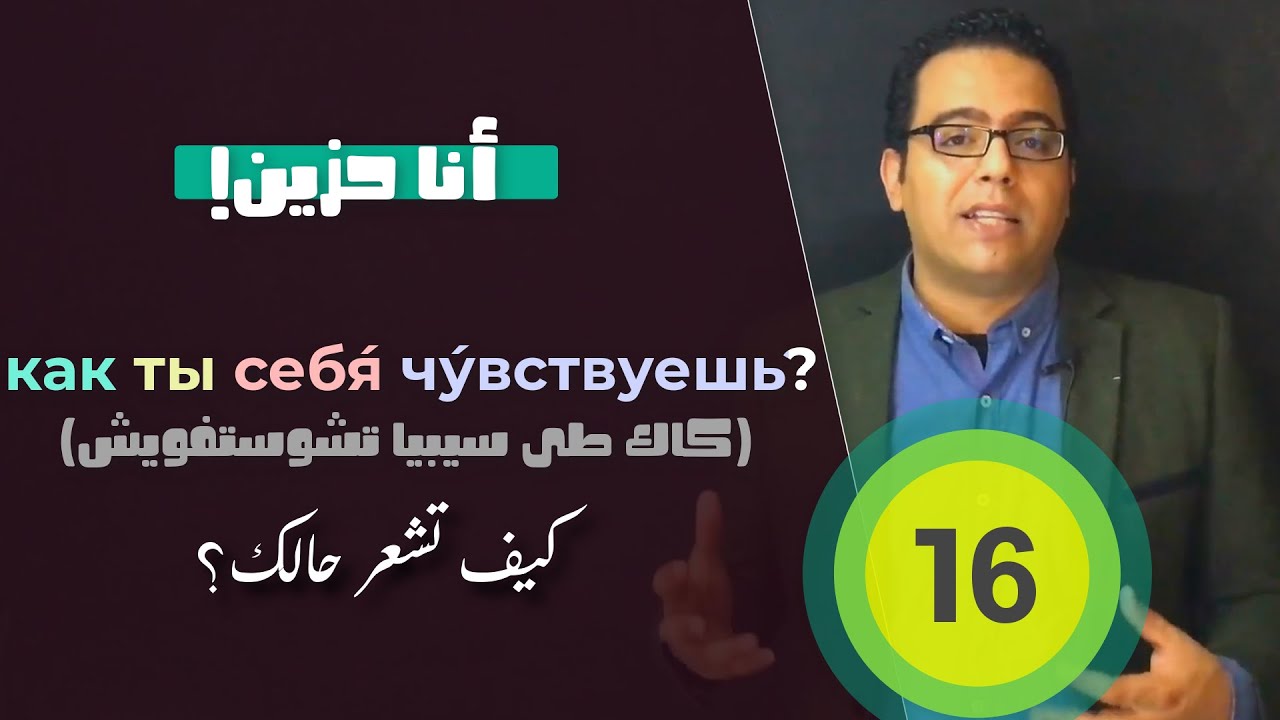 بماذا تشعر؟ تعلم الروسية مع نورشك