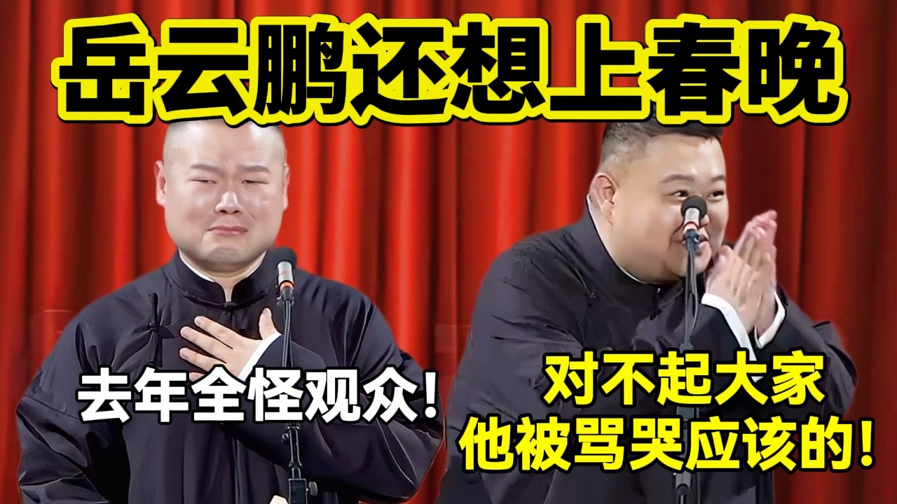 岳云鹏要上2027春晚！岳云鹏：去年全怪观众！孙越：对不起大家，被骂哭应该的！！#岳云鹏  #孙越 #德云社 #德云社最新相声 #工作  #相声   #funny #上海 #工资