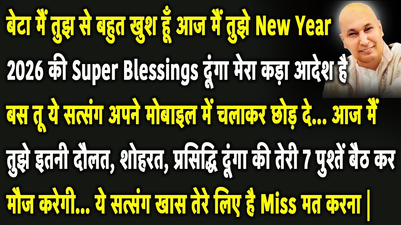 Guruji Satsang | बेटा आज मैं तुझे इतनी दौलत, शोहरत, प्रसिद्धि दूंगा तेरी 7 पुश्तें बैठ कर मौज करेगी