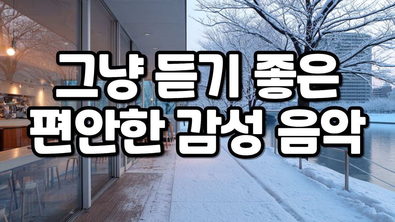 [playlist] 겨울 일상에 조용히 어울리는 감성 음악 모음·플레이리스트☕ 집중·휴식·카페·힐링·공부용 BGM