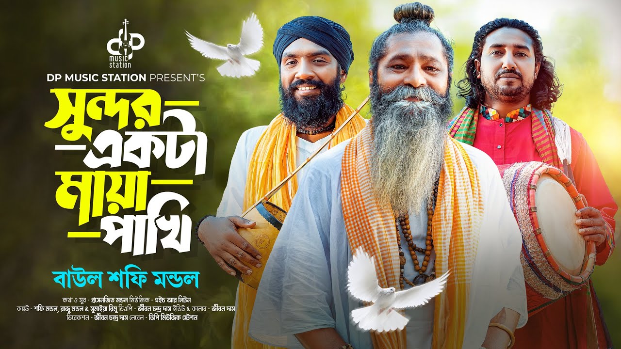 Sundor Ekta Maya Pakhi | Shafi Mondol | সুন্দর একটা মায়া পাখি করলো সর্বনাশ | Bangla New Song 2024
