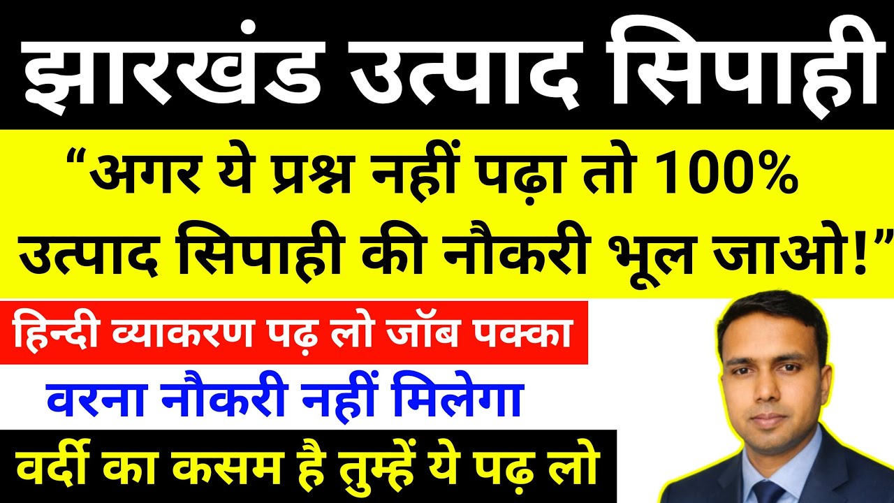 Jharkhand Excise constable हिन्दी व्याकरण VVI Short Notice | यह प्रश्न पढ़ लोगे तो नौकरी मिल जाएगा