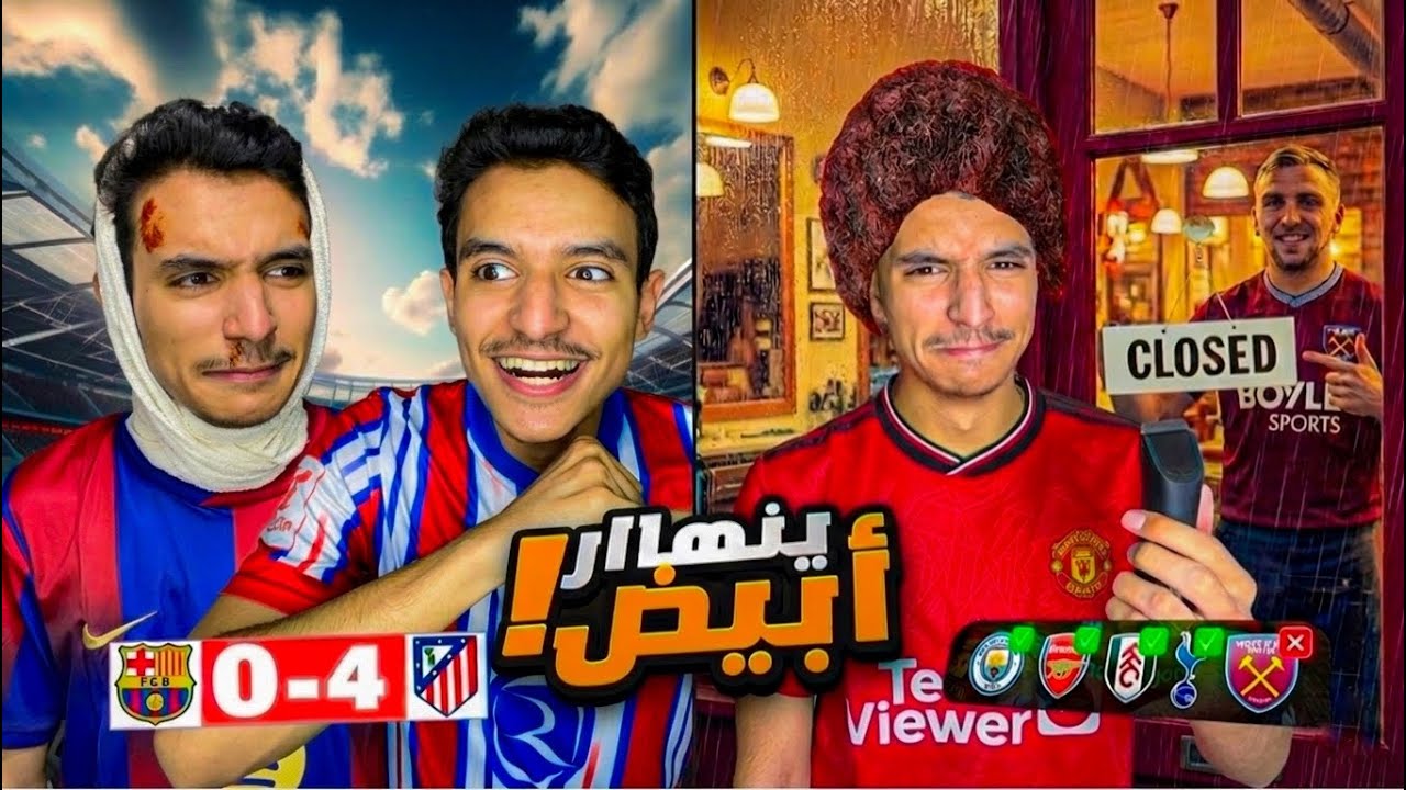 خسارة برشلونة بفضيحة من اتليتكو 😳 وتعثر اليونايتد 💔