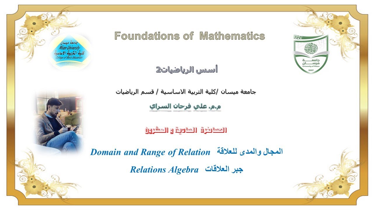اسس رياضيات 21:المجال والمدى للعلاقةو مقدمة جبر العلاقاتDomain and Range