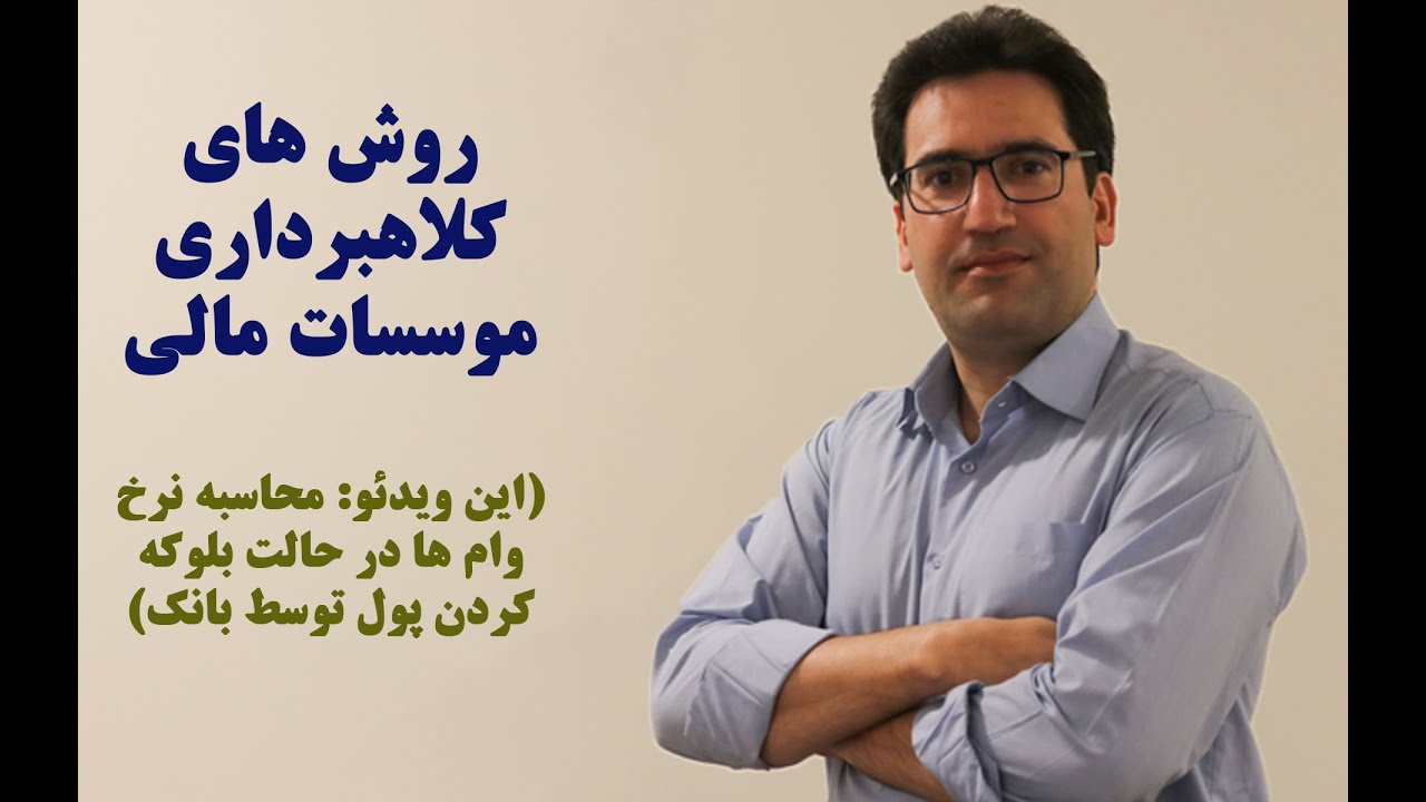 محاسبه نرخ بهره وام - در حالت بلوکه کردن پول